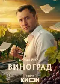 Постер сериала Виноград