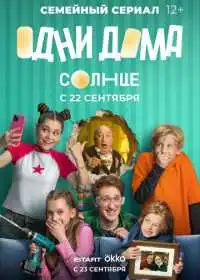 Постер сериала Одни дома