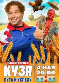 Постер сериалa Кузя. Путь к успеху